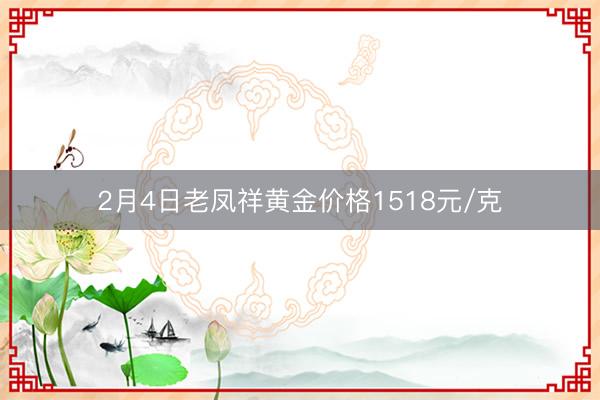 2月4日老凤祥黄金价格1518元/克