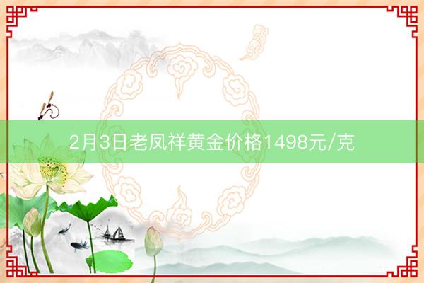 2月3日老凤祥黄金价格1498元/克