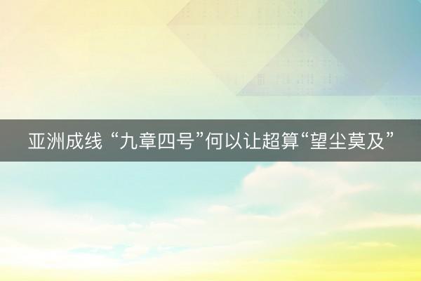 亚洲成线 “九章四号”何以让超算“望尘莫及”