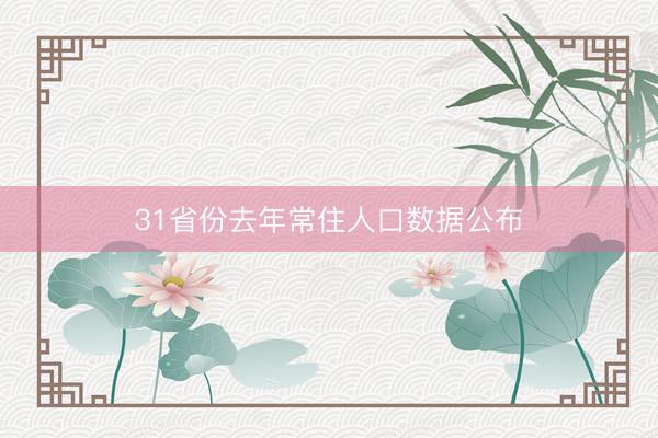 31省份去年常住人口数据公布
