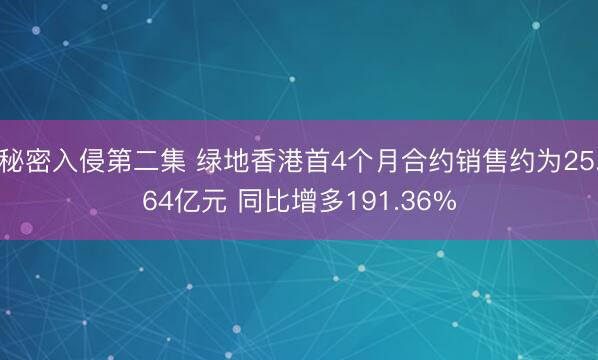 秘密入侵第二集 绿地香港首4个月合约销售约为25.64亿元 同比增多191.36%