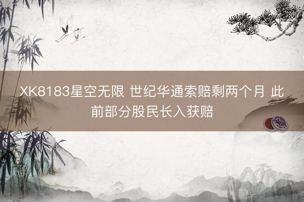 XK8183星空无限 世纪华通索赔剩两个月 此前部分股民长入获赔