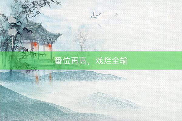番位再高，戏烂全输