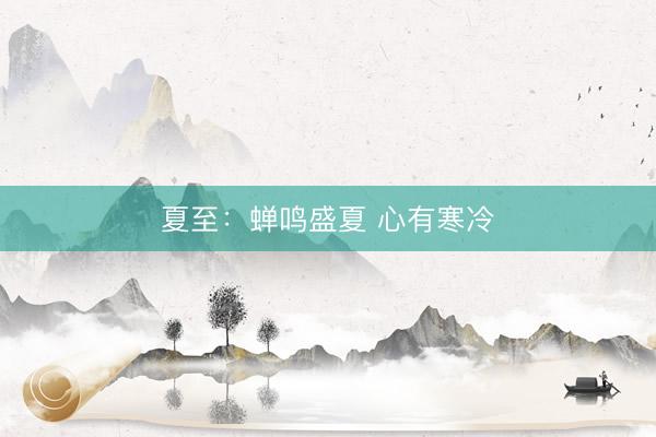 夏至：蝉鸣盛夏 心有寒冷